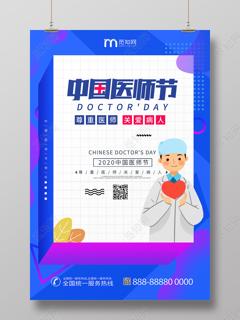 中国医师节医生宣传节日海报