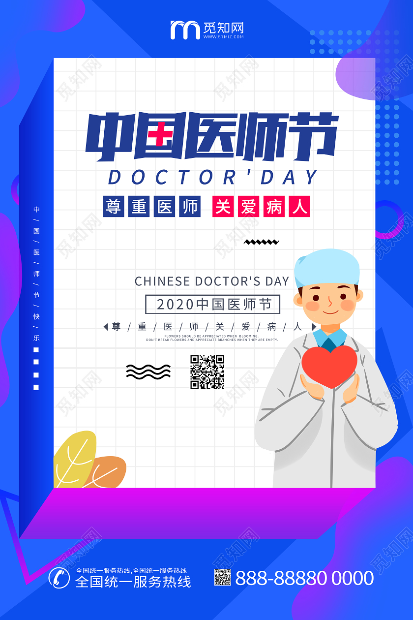 中国医师节医生宣传节日海报