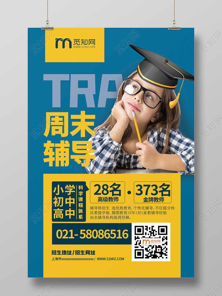 简约大气蓝色系辅导班培训班周末辅导班宣传海报