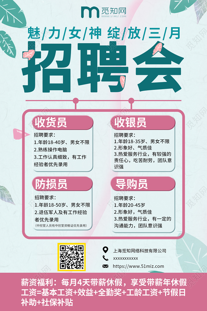 绿色系清新超市招聘招聘会魅力女神绽放三月招聘宣传海报