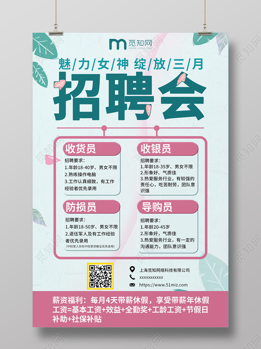 绿色系清新超市招聘招聘会魅力女神绽放三月招聘宣传海报