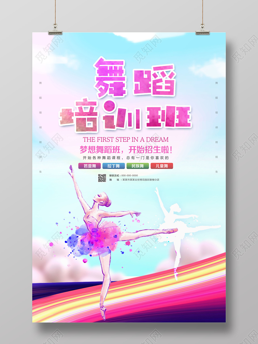 舞蹈培训班招生舞蹈暑假班招生海报