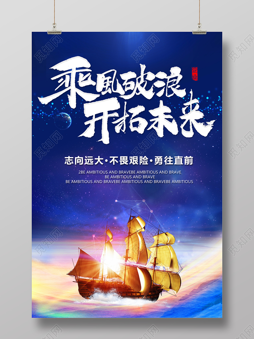 2020企业文化乘风破浪开拓未来海报设计