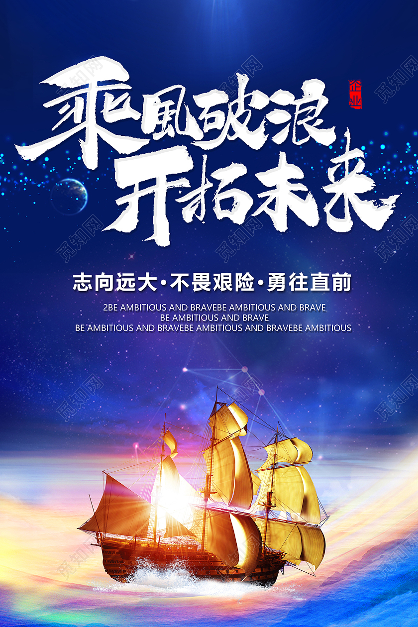 2020企业文化乘风破浪开拓未来海报设计