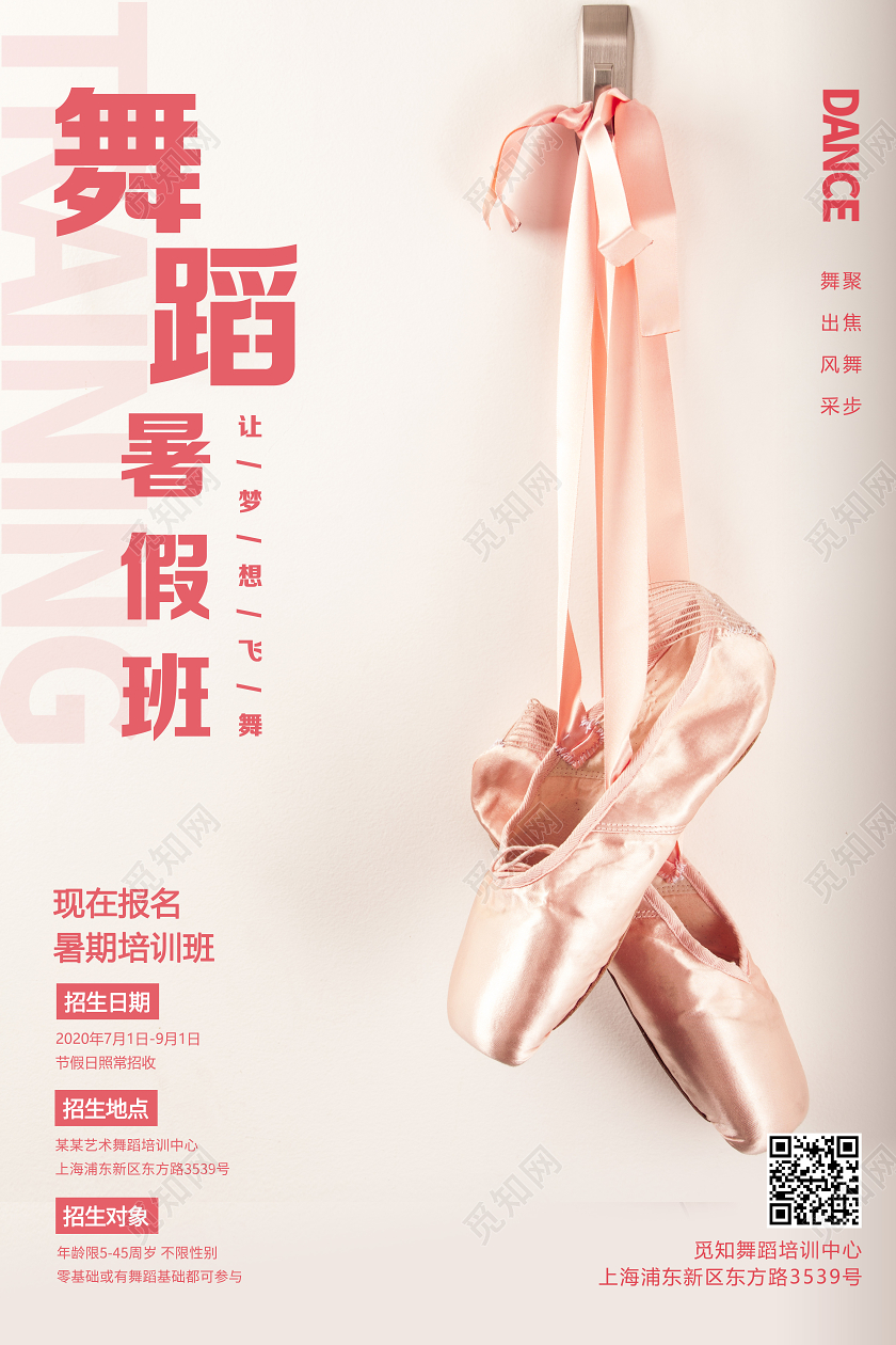 舞蹈暑假班招生宣传海报