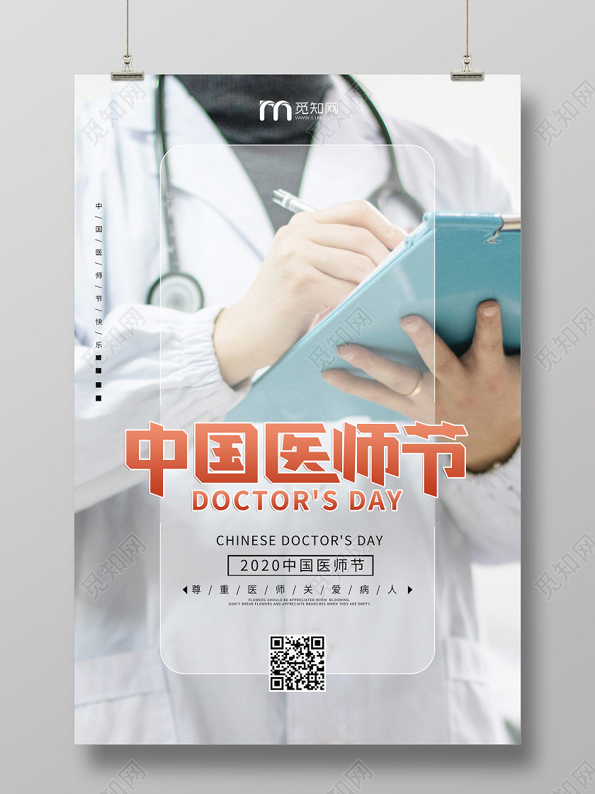 中国医师节医生宣传海报
