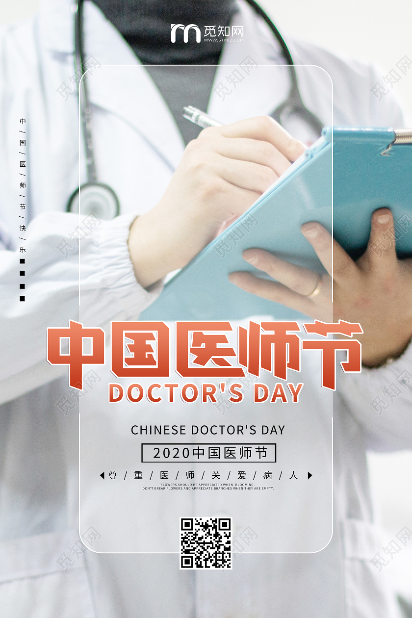 中国医师节医生宣传海报