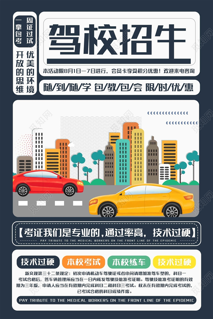 灰色简约驾校招生限时优惠促销活动海报驾校招生海报