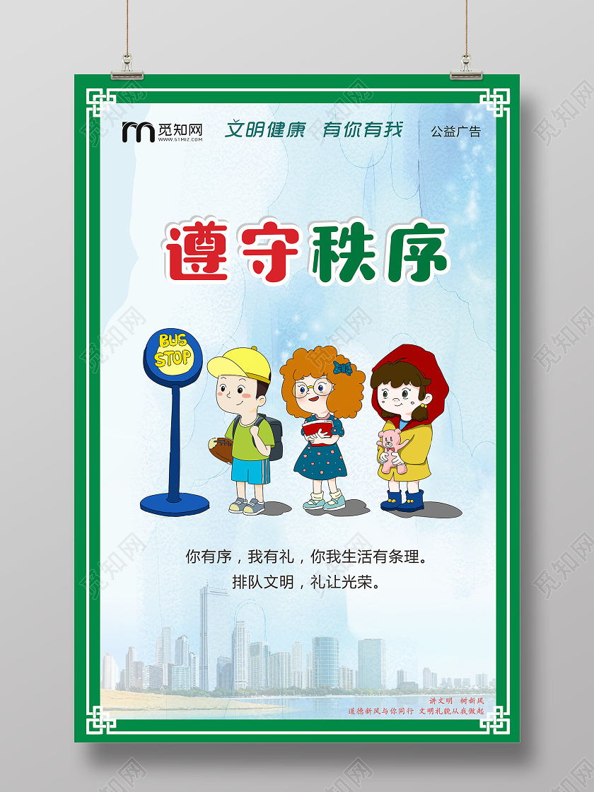绿色卡通风遵守秩序文明健康有你有我公益海报