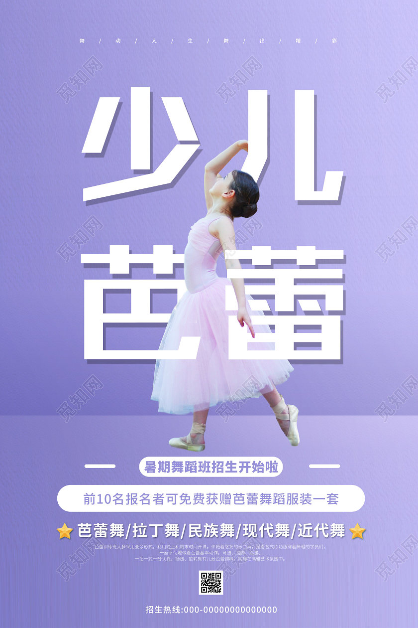 紫色小清新少儿芭蕾舞蹈暑假班招生海报芭蕾舞招生