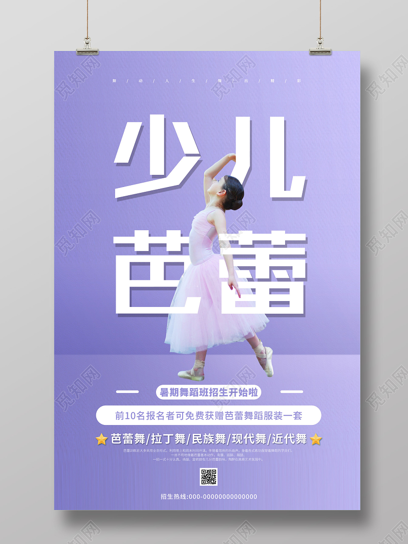 紫色小清新少儿芭蕾舞蹈暑假班招生海报芭蕾舞招生