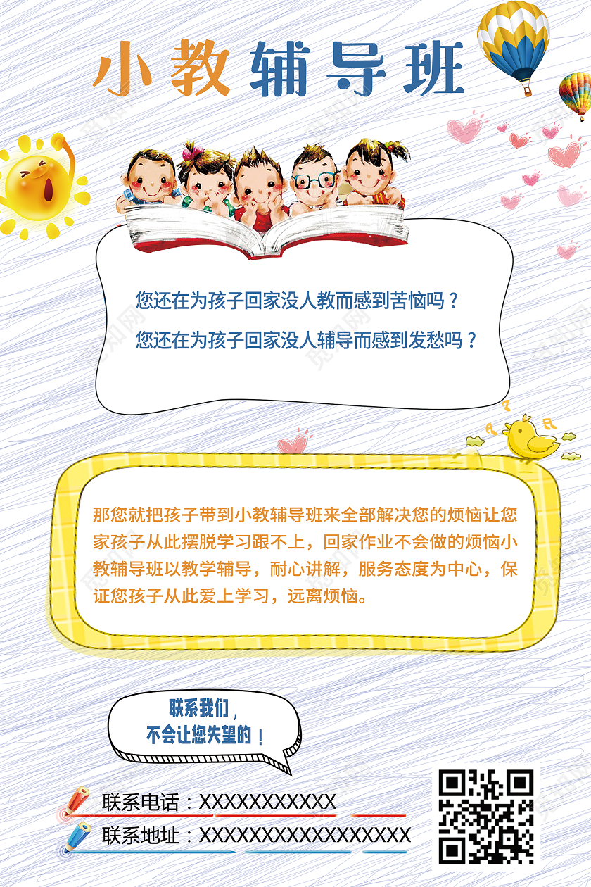 简约大气小教辅导班培训班周末辅导班宣传海报