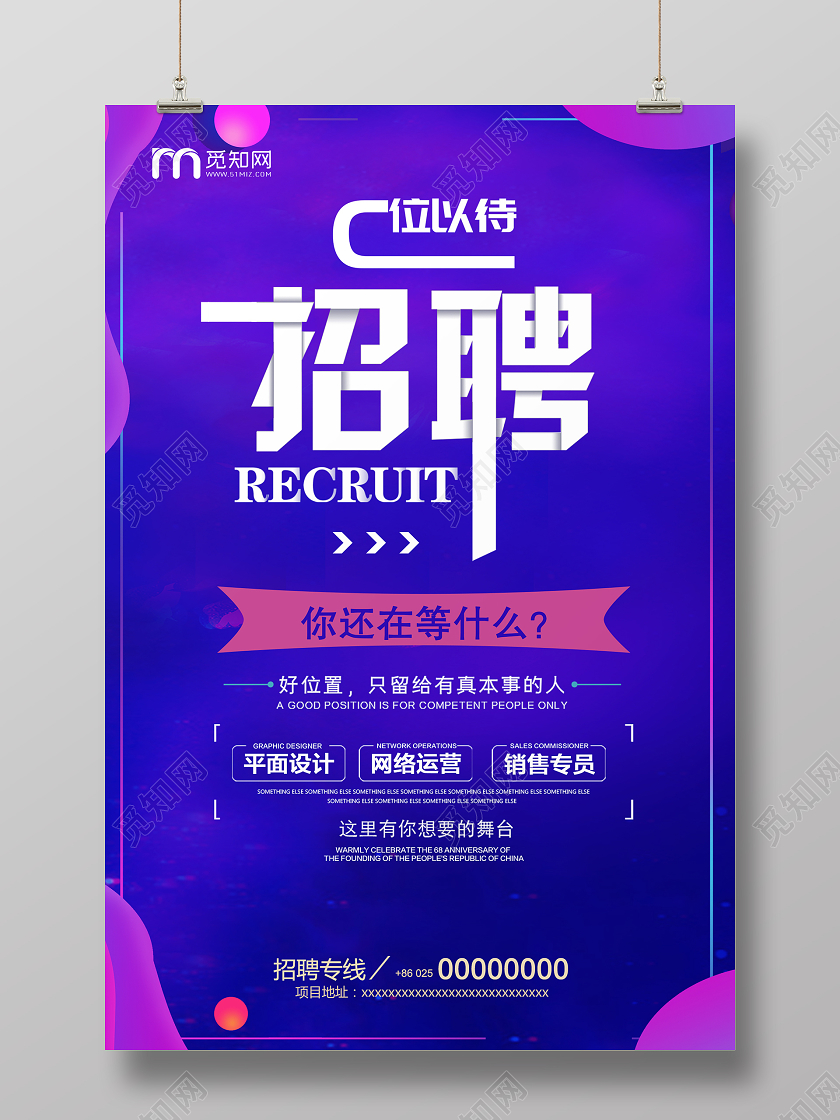 紫色创意企业公司招聘海报设计