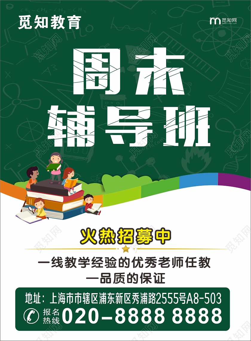 绿色卡通学校培训班周末辅导班宣传单页