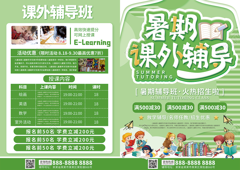 简约大气绿色系暑期课外辅导暑假招生宣传单暑假辅导班