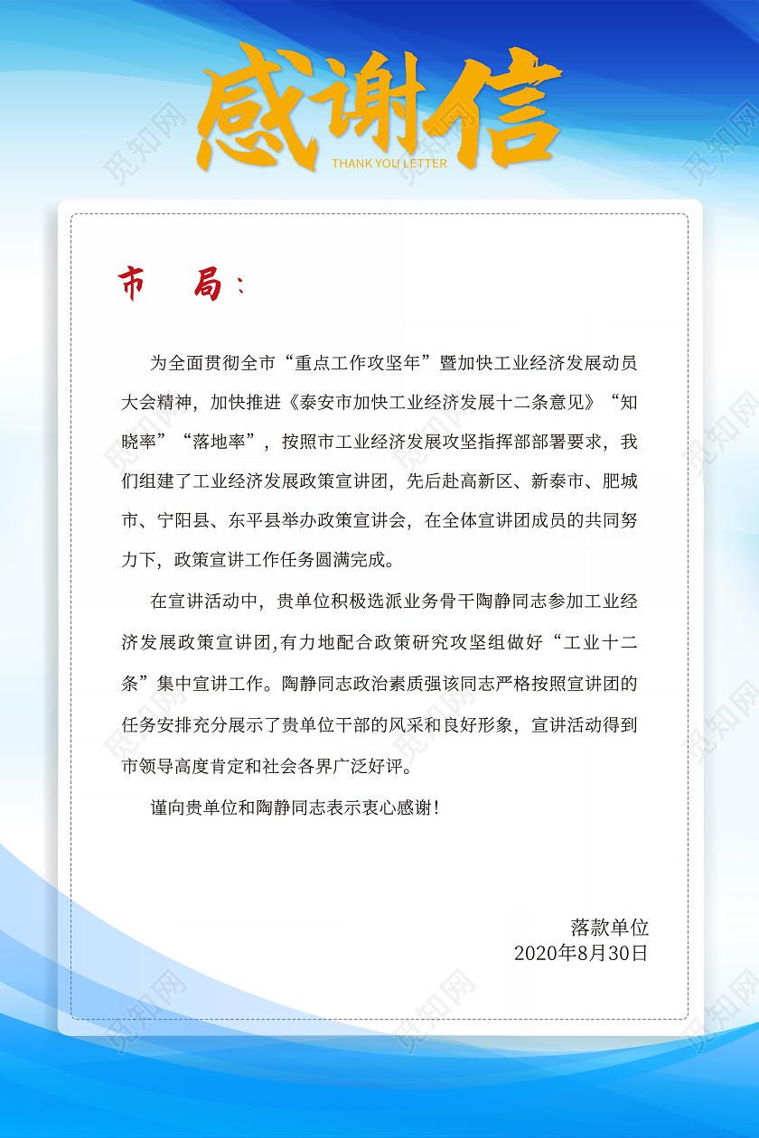 蓝色背景简约感谢信海报模板