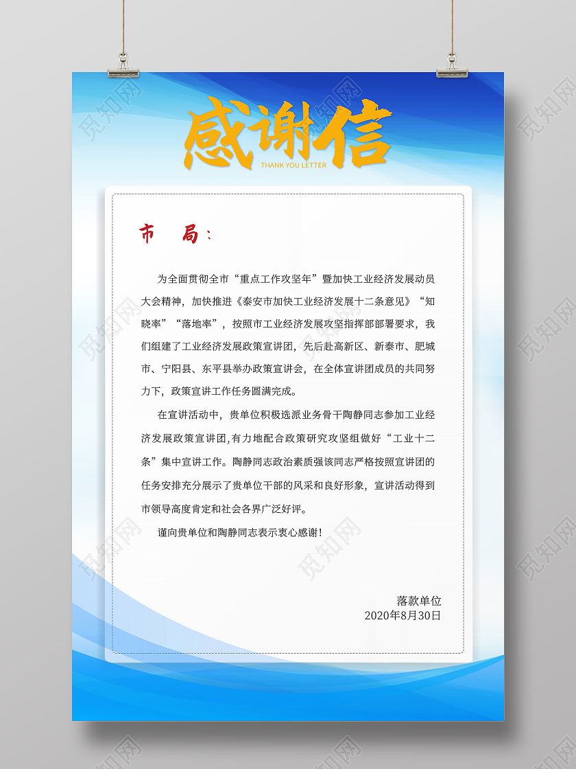 蓝色背景简约感谢信海报模板