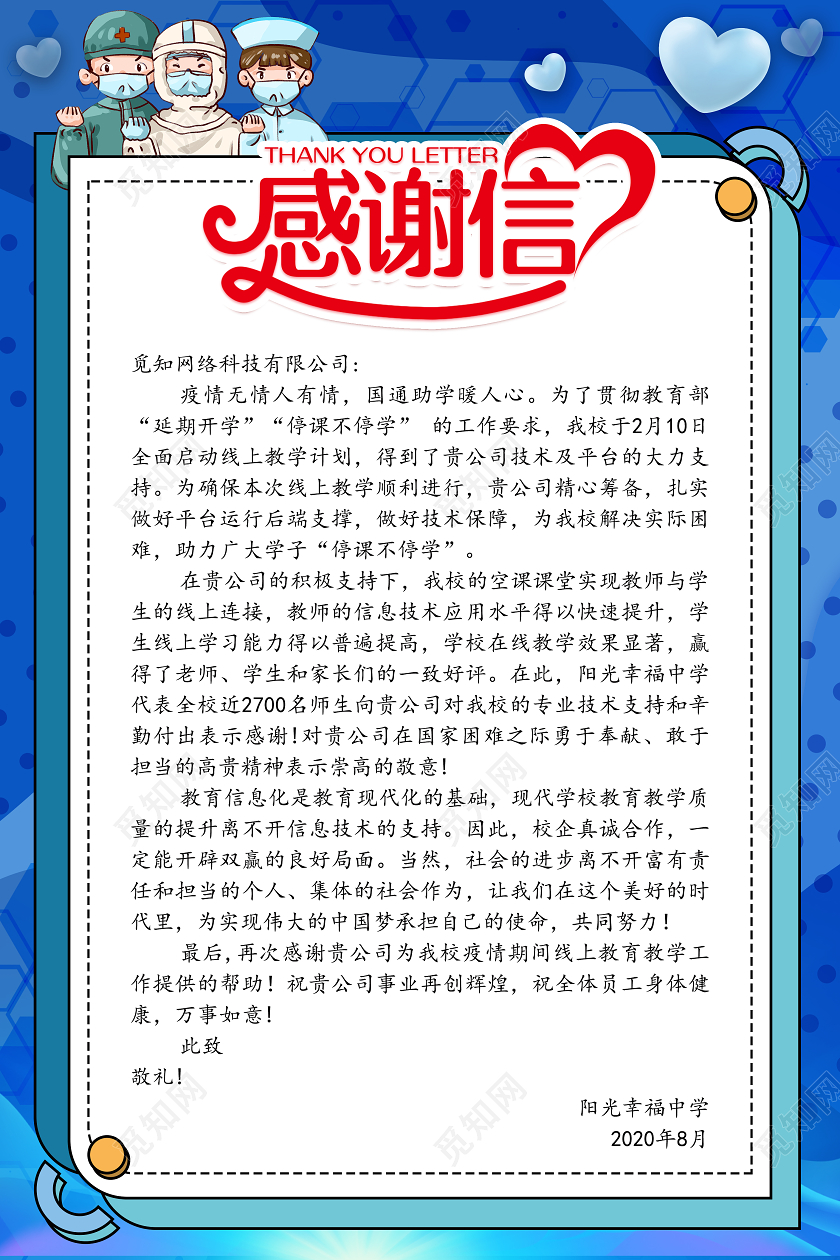 蓝色白衣天使感谢信海报模板