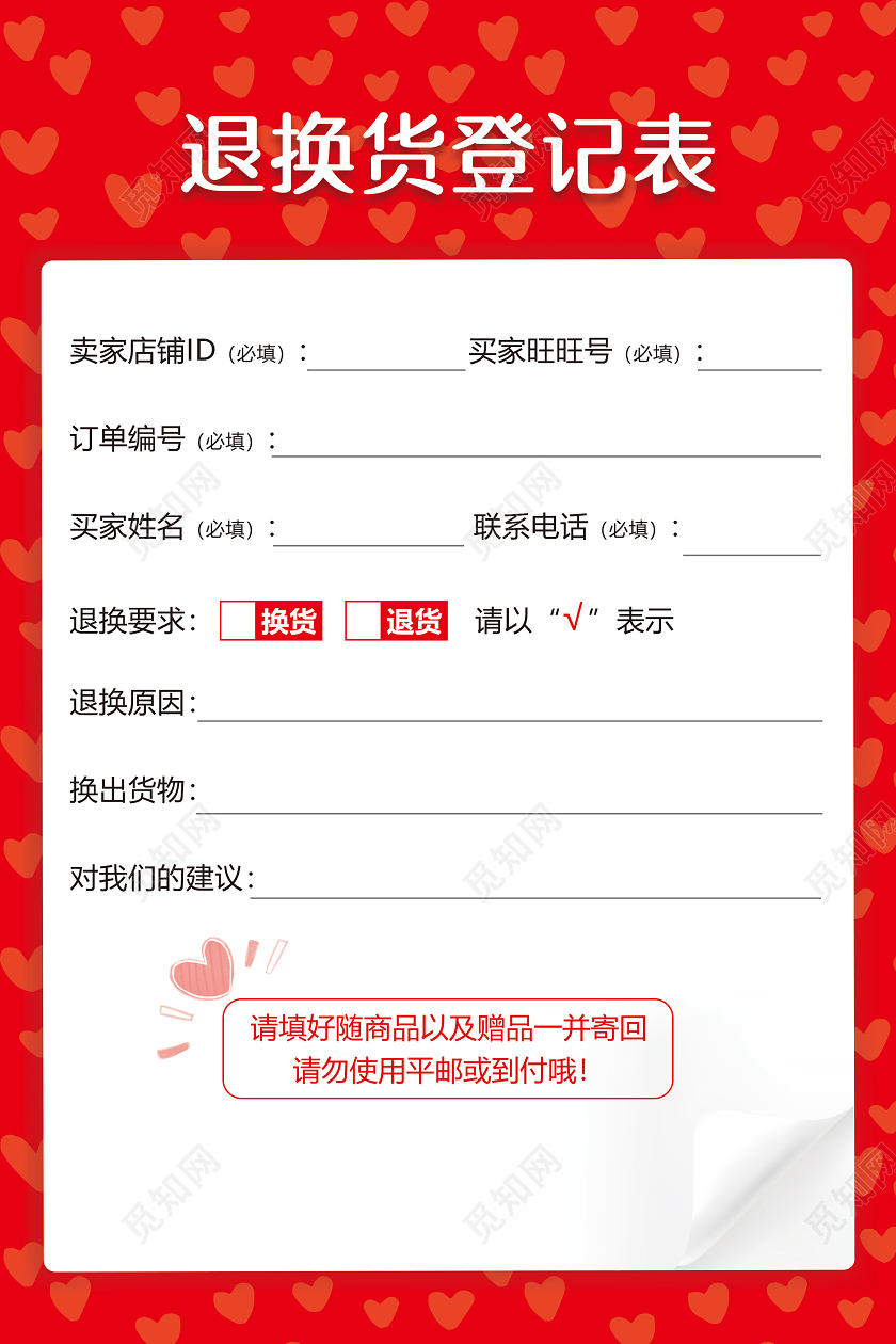 电商淘宝感谢信退货登记表模板