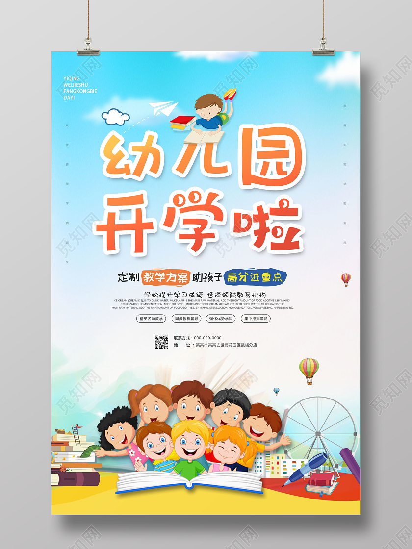 卡通暑假班幼儿园开学啦幼儿园招生海报