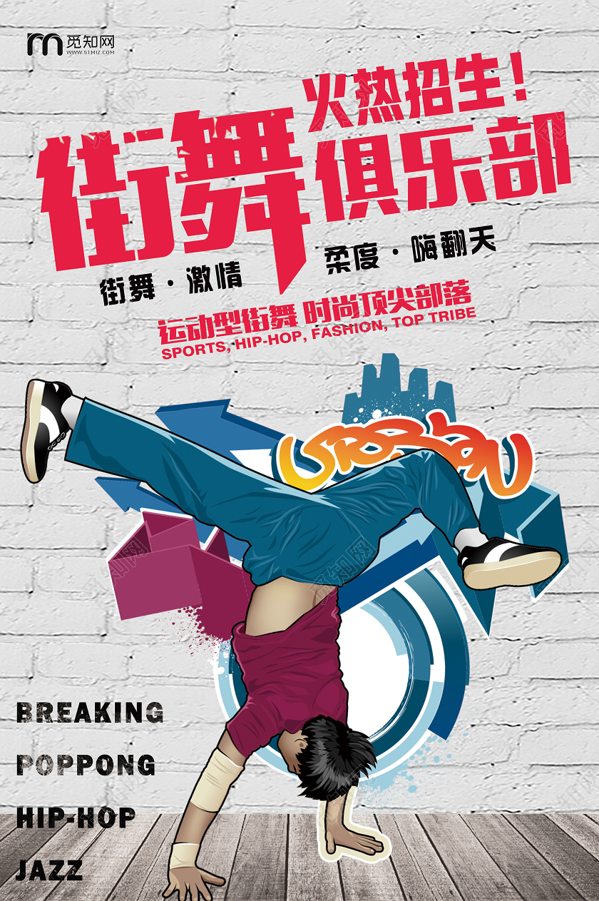 白色卡通街舞俱乐部火热招生街舞招生海报