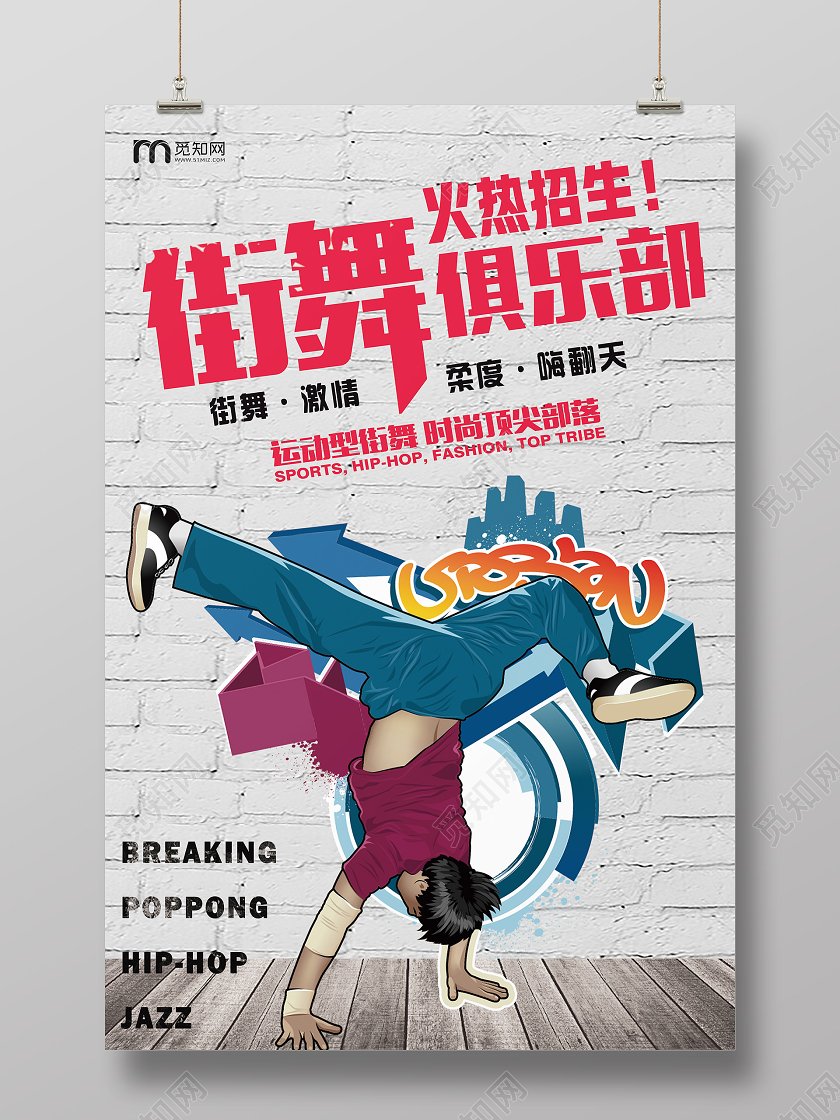 白色卡通街舞俱乐部火热招生街舞招生海报