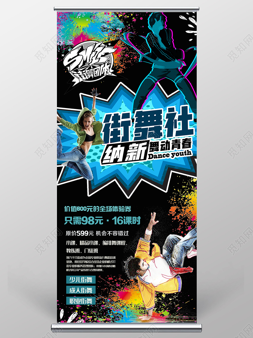蓝色炫彩卡通街舞社纳新街舞招生展架易拉宝