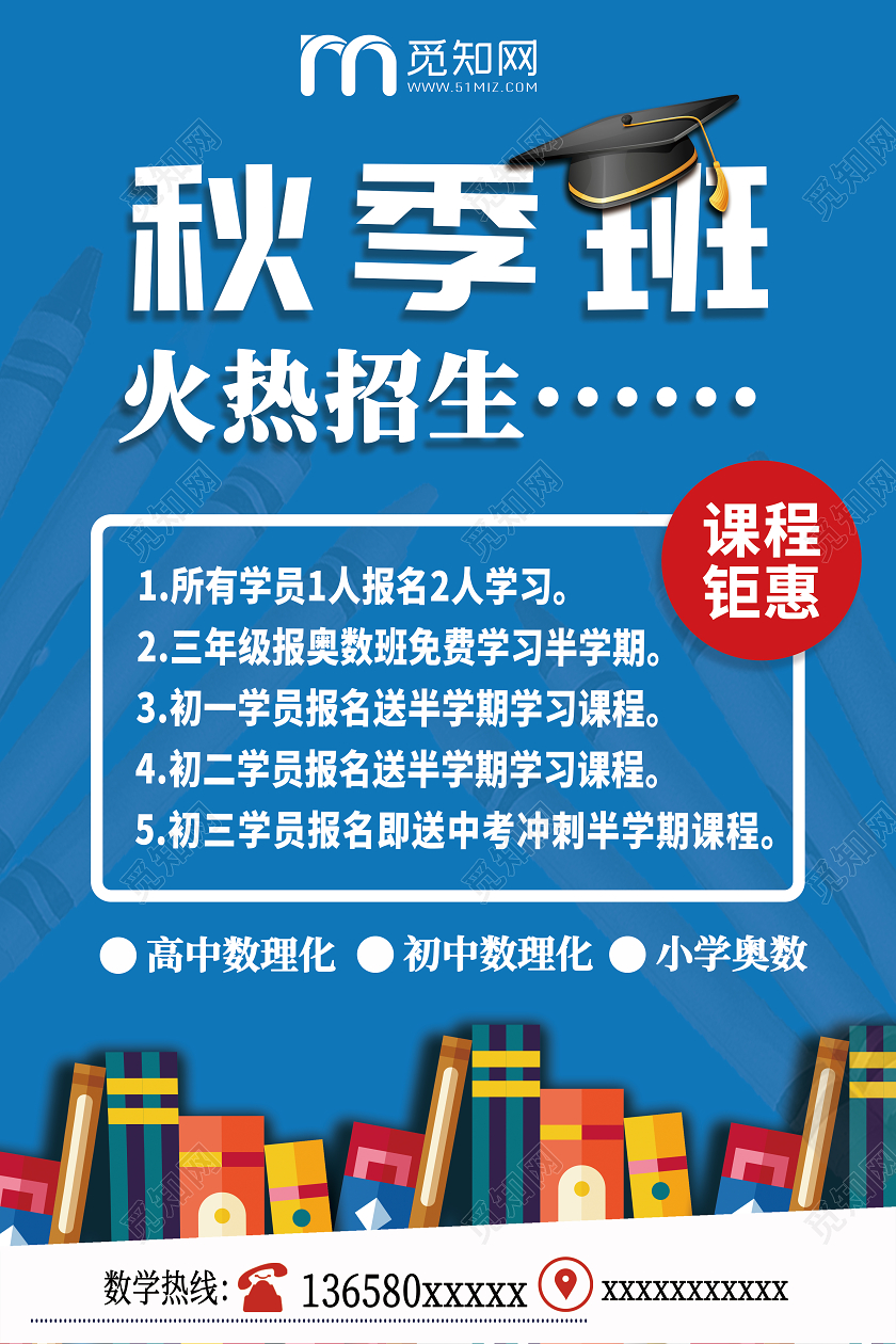 蓝色卡通秋季班数学辅导班火热招生海报