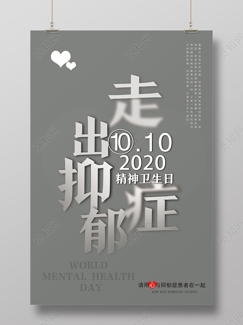 灰色简约走出抑郁症抑郁症海报