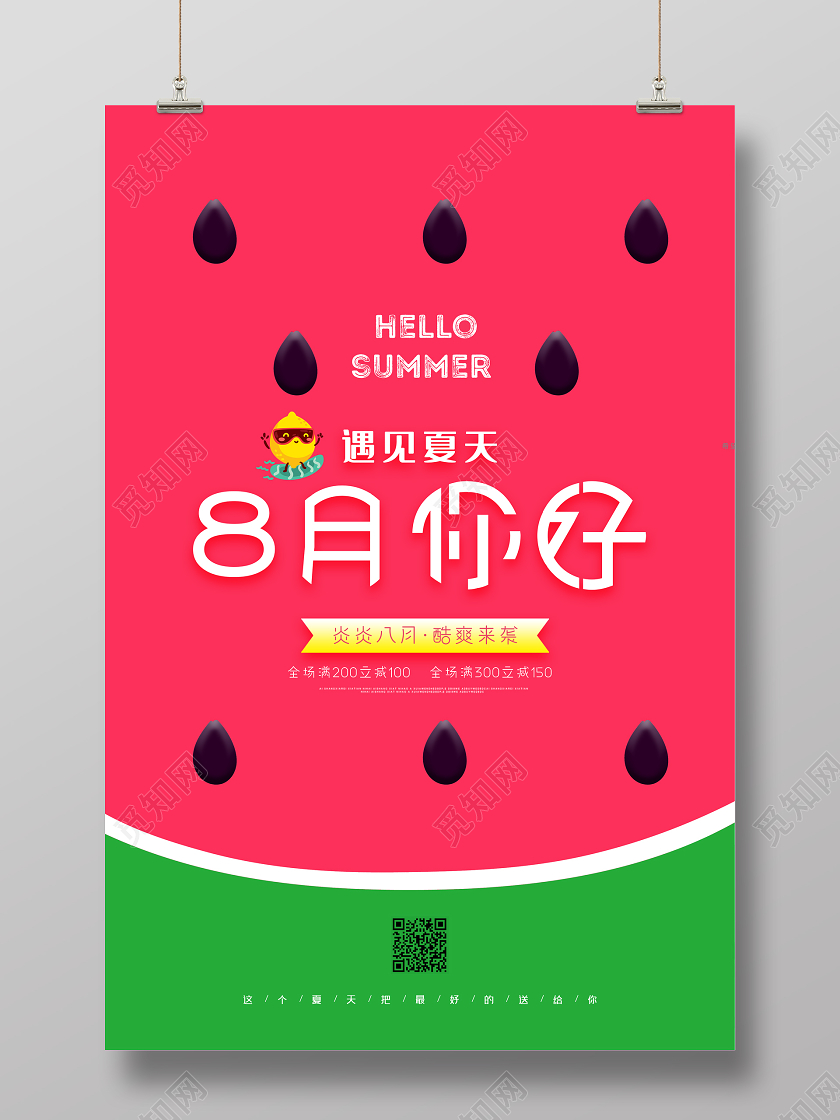 红色你好八月你好8月清新海报