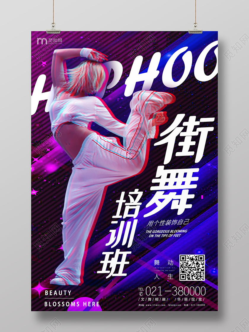 紫色简约街舞培训班街舞招生海报