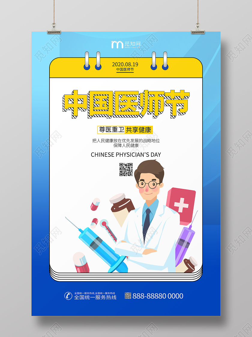 中国医师节医生宣传节日海报