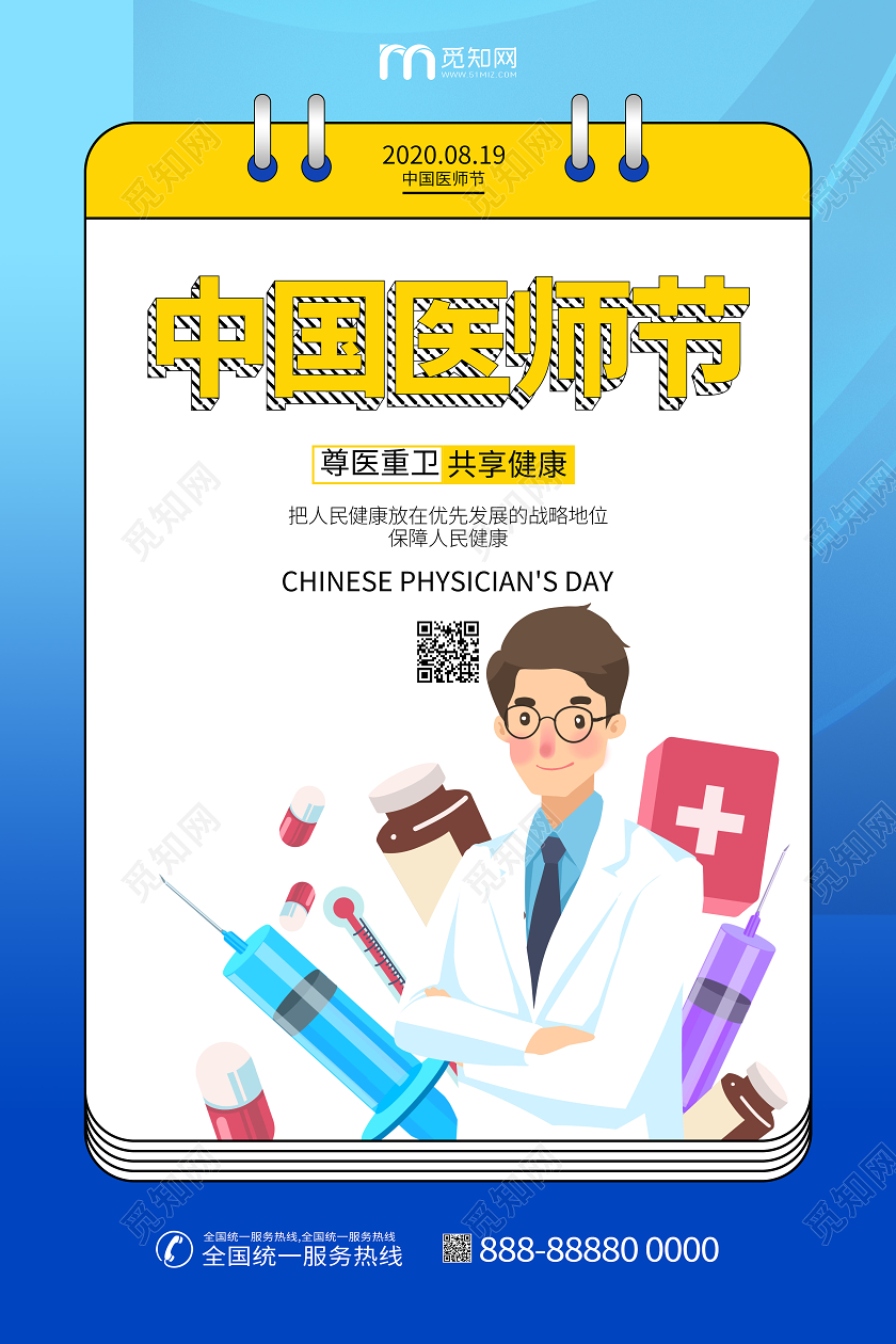 中国医师节医生宣传节日海报