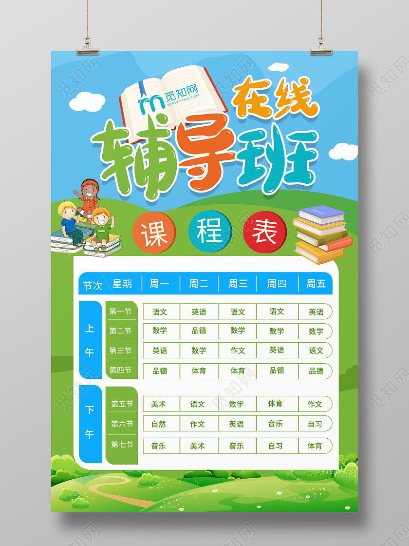 蓝绿色小清新卡通在线辅导班课程表海报设计