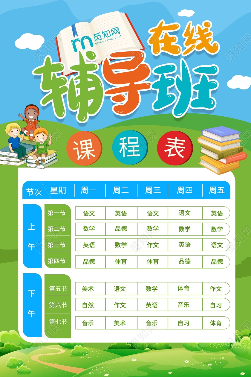 蓝绿色小清新卡通在线辅导班课程表海报设计