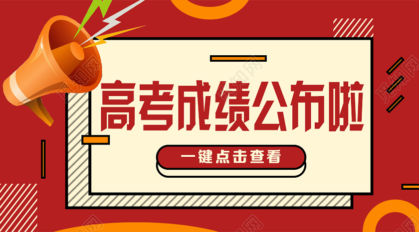 红色卡通高考成绩公布啦成绩查询微信公众号封面