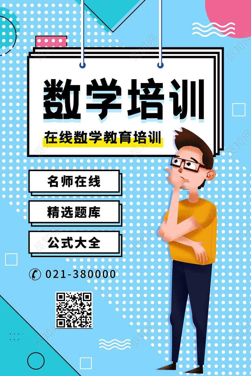 蓝色波普风数学培训招生宣传海报数学辅导班