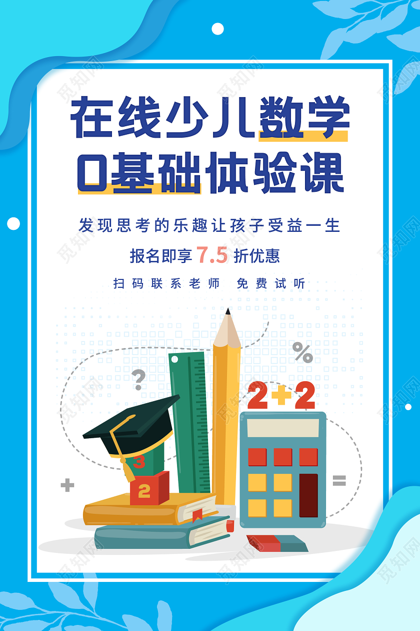 蓝色简约少儿数学培训班招生宣传海报数学辅导班