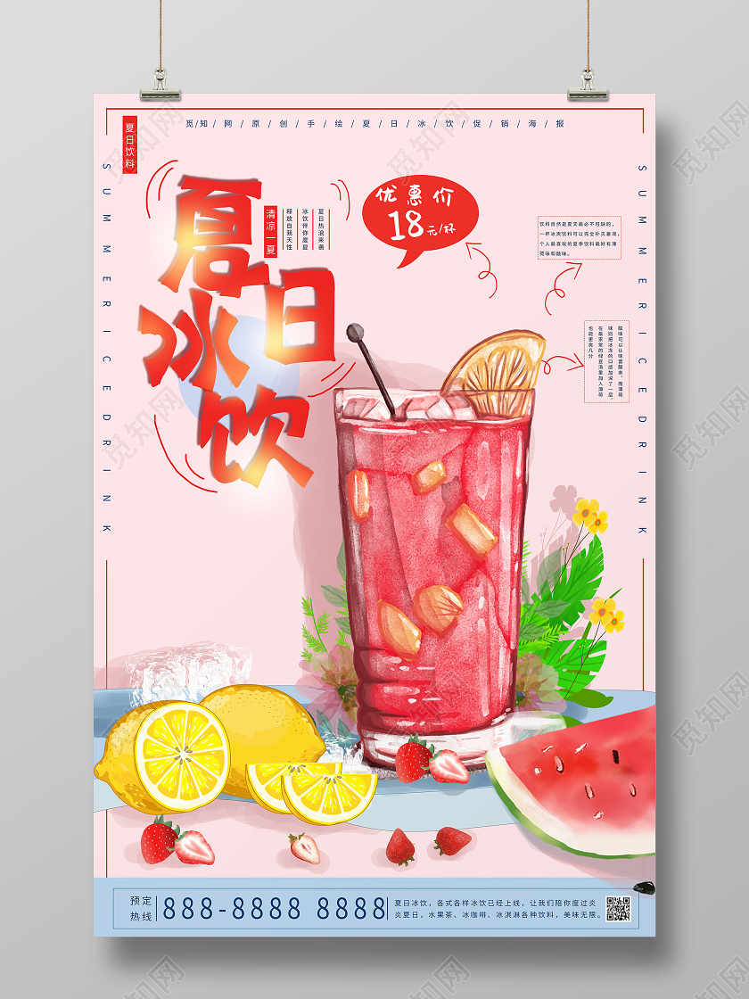 简约大气粉色系夏日冰饮夏天冷饮美食果汁饮料海报