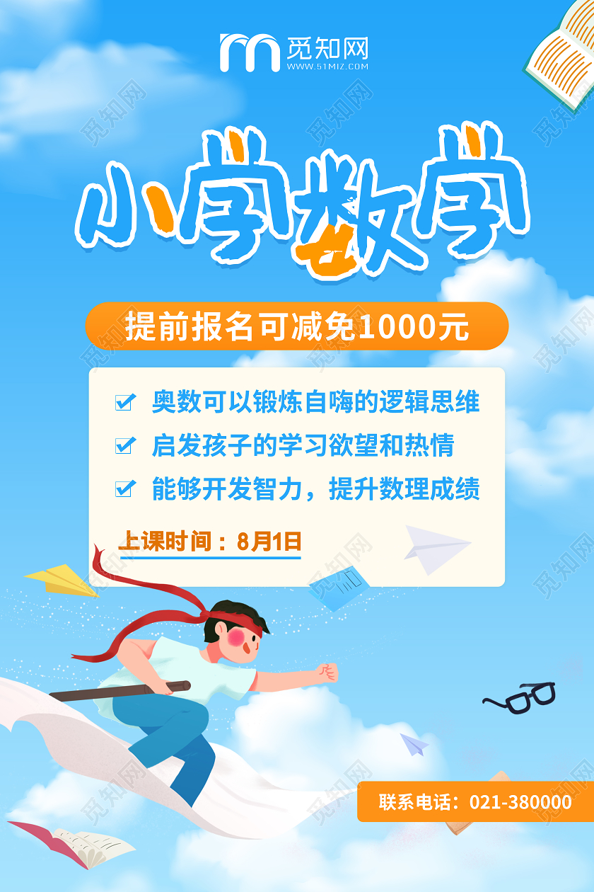 蓝色卡通小学数学暑假班招生宣传海报数学辅导班