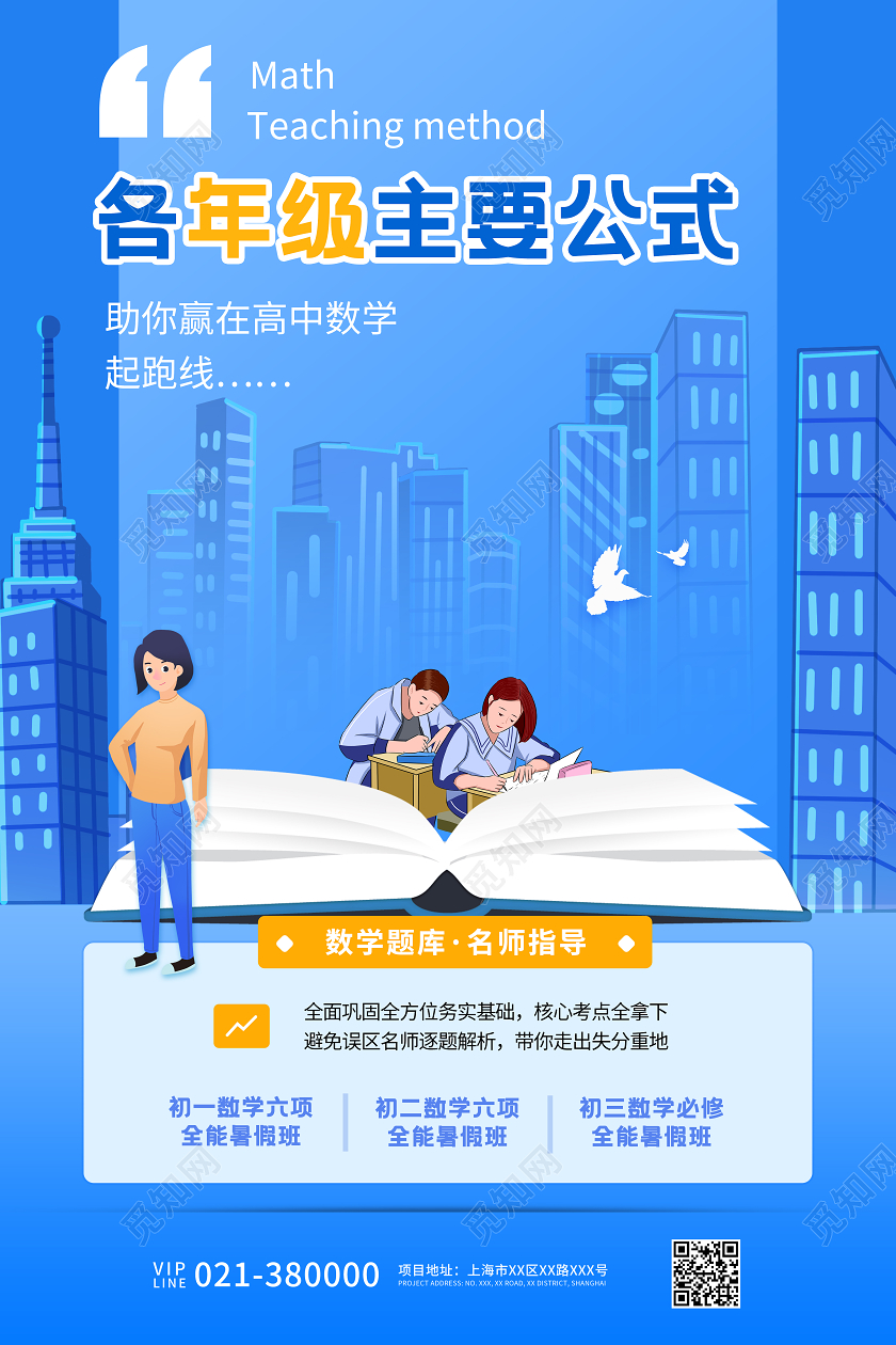 蓝色简约数学暑假班宣传招生海报数学辅导班