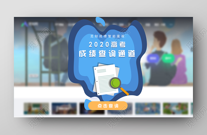 蓝色卡通2020高考成绩查询通道成绩查询大数据