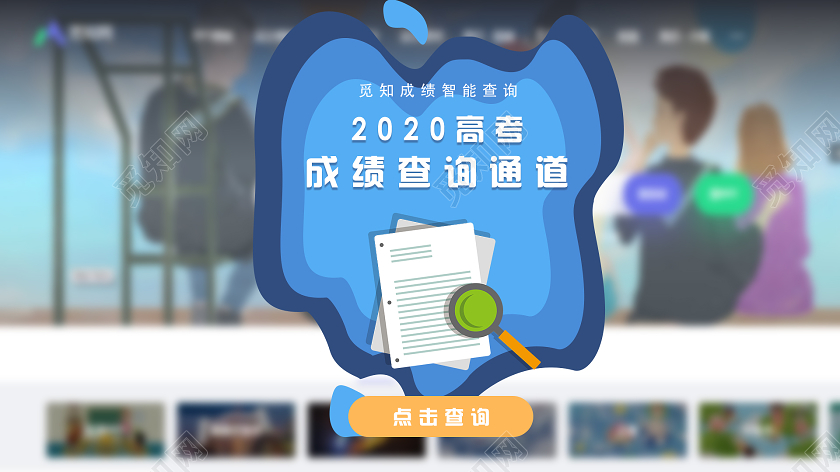 蓝色卡通2020高考成绩查询通道成绩查询大数据