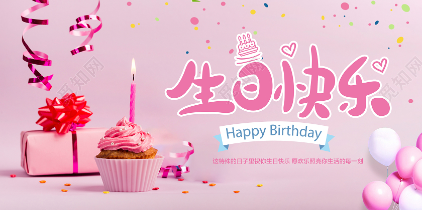 粉色气球蛋糕生日快乐展板