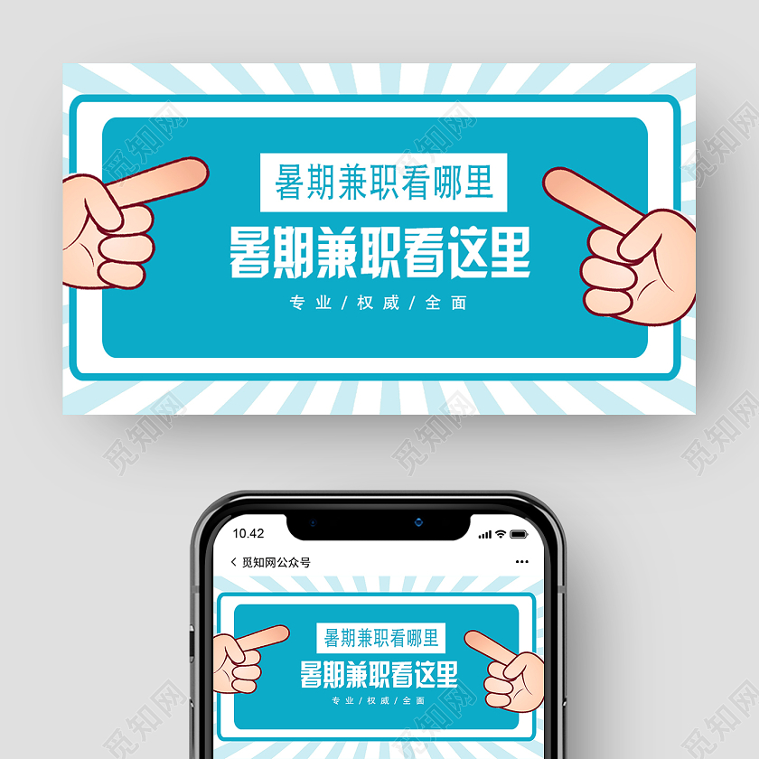 蓝色卡通暑期兼职看这里兼职海报微信公众号封面