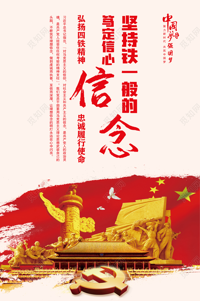 中国梦81八一建军节四铁精神部队公安标语党建党政党课海报