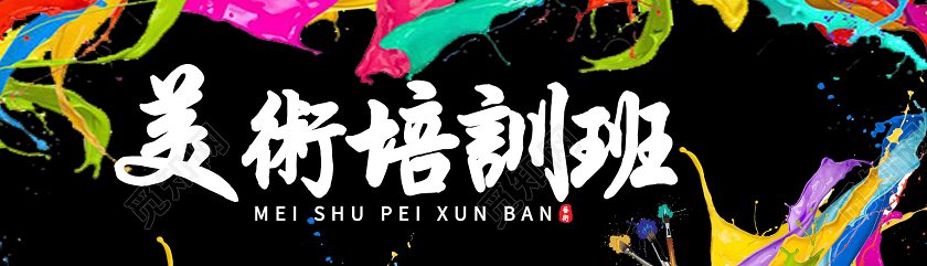 彩色大气儿童美术培训班招生UI美术招生UI