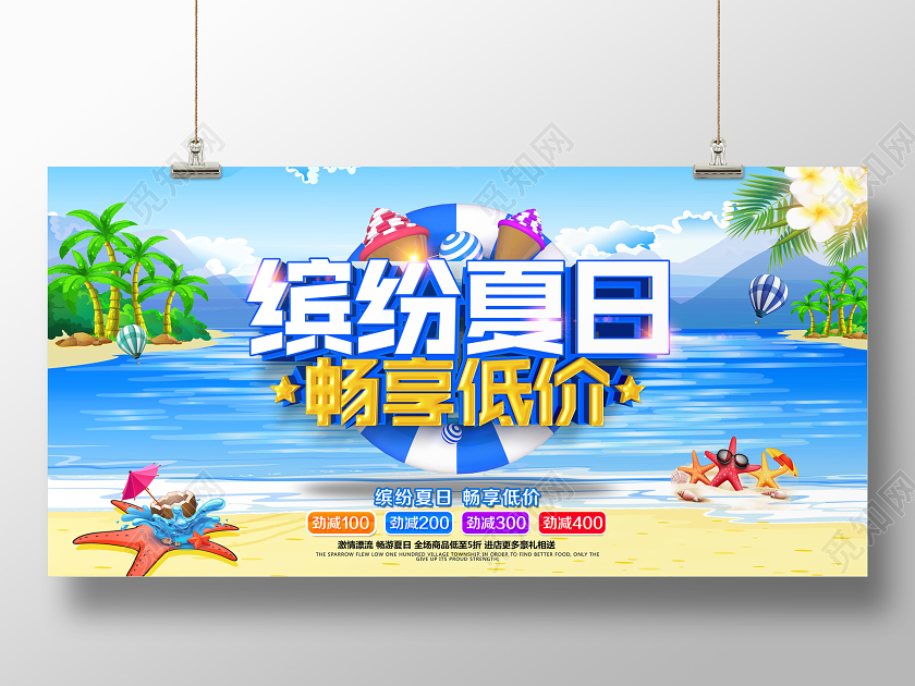创意立体缤纷夏日畅享低价夏季夏天促销展板模板