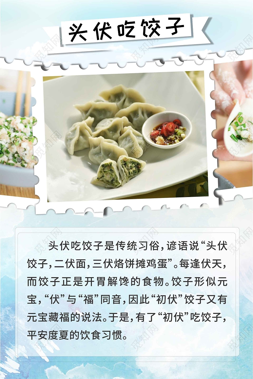 浅蓝色三伏天海报头伏吃饺子传统习俗海报