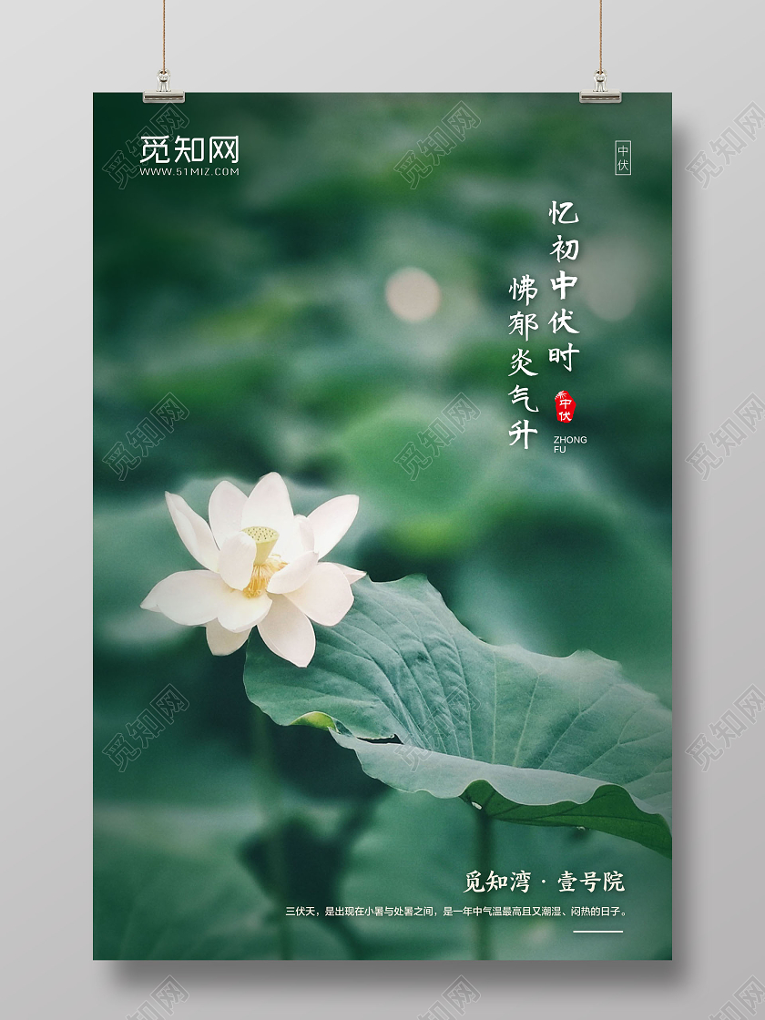 绿色简约忆初中伏时怫郁炎气升三伏天中伏宣传海报
